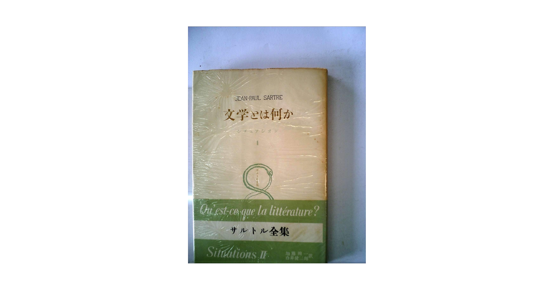 サルトル全集 第9巻 ― 文学とは何か,  シチュアシオン サルトル全集 第9巻 ― 文学とは何か, シチュアシオン | J‐P